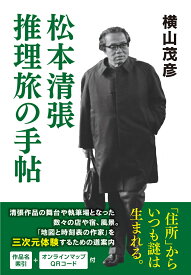 松本清張　推理旅の手帖 [ 横山茂彦 ]