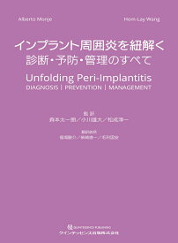 インプラント周囲炎を紐解く 診断・予防・管理のすべて [ Alberto Monje ]