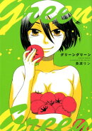 グリーングリーン