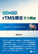 実践&実戦 rTMS療法うつ病編