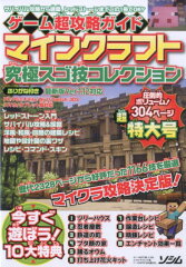 ゲーム超攻略ガイドマインクラフト究極スゴ技コレクション