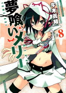 夢喰いメリー(8)