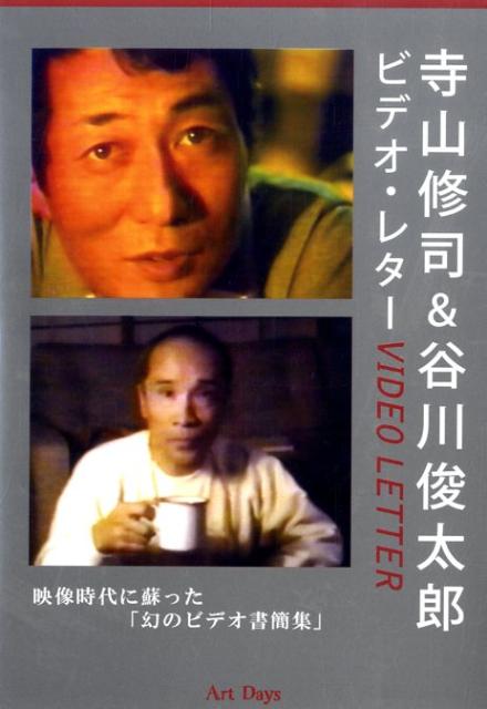 楽天ブックス: DVD＞寺山修司＆谷川俊太郎ビデオ・レター - 寺山修司 - 9784861191367 : 本