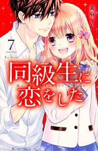 楽天ブックス 同級生に恋をした 7 美麻 りん 本