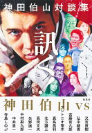 神田伯山対談集 訊く! [ 神田 伯山 ]