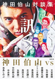 神田伯山対談集 訊く! [ 神田 伯山 ]