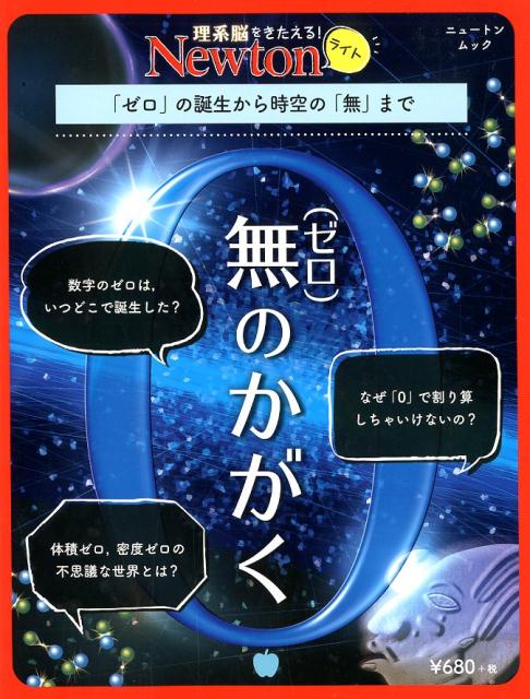 楽天ブックス: 無（ゼロ）のかがく - 「ゼロ」の誕生から時空の「無 
