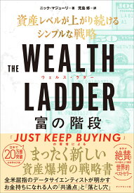 THE WEALTH LADDER 富の階段 資産レベルが上がり続けるシンプルな戦略 [ ニック・マジューリ ]