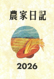 農家日記　2026年版 [ 農文協 ]