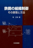 鉄鋼の組織制御