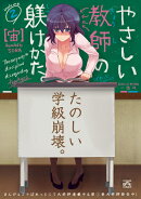 やさしい教師の躾けかた。(2)