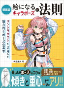 新装版 絵になるキャラポーズの法則