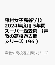 藤村女子高等学校（2024年度用） 5年間スーパー過去問 （声教の高校過去問シリーズ）