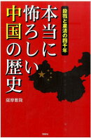 本当に怖ろしい中国の歴史