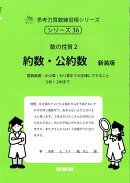 約数・公約数　新装版