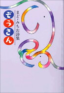 まど・みちお詩集　ぞうさん