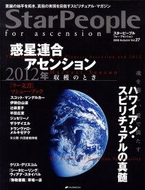 Star　People　for　ascension（第27号）