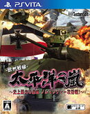 太平洋の嵐〜史上最大の激戦 ノルマンディー攻防戦！〜 PS Vita版