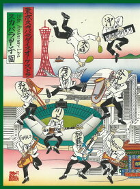 35th Anniversary Live 「スカパラ甲子園」 [ 東京スカパラダイスオーケストラ ]