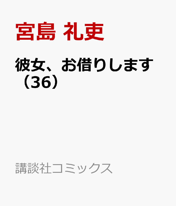 楽天ブックス: 彼女、お借りします（36） - 宮島 礼吏 - 9784065351369