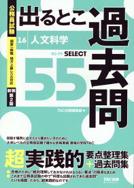 公務員試験　出るとこ過去問　16　人文科学　新装第2版 [ TAC株式会社　出版事業部編集部 ]