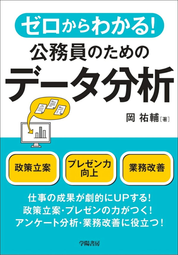 楽天ブックス ゼロからわかる 公務員のためのデータ分析 岡 祐輔 本