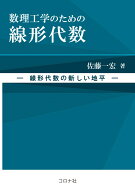 数理工学のための線形代数 線形代数の新しい地平 [ 佐藤 一宏 ]