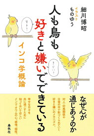 人も鳥も好きと嫌いでできている インコ学概論 [ 細川 博昭 ]