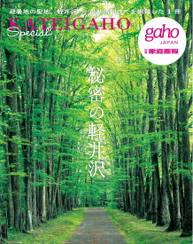 秘密の軽井沢 [ 世界文化社 ]