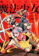 俺とヒーローと魔法少女（5）