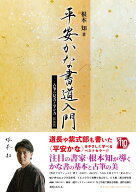 平安かな書道入門　新装版 古筆の見方と学び方 [ 根本 知 ]