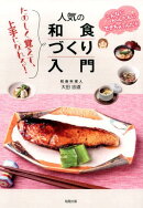 人気の和食づくり入門