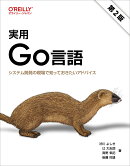 実用 Go言語（第2版）