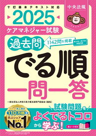 ケアマネジャー試験過去問でる順一問一答2025 [ 一般社団法人神奈川県介護支援専門員協会 ]