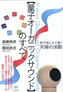 【量子オーガニックサウンド】のすべて