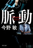 脈動