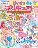 だいすきプリキュア！　トロピカル〜ジュ！プリキュア＆プリキュアオールスターズ　ファンブック　Vol．3
