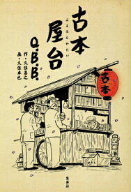 古本屋台 [ Q.B.B. ]