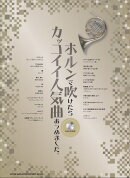 ホルンで吹けたらカッコイイ人気曲あつめました。