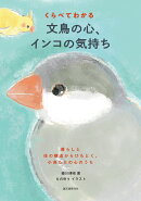 くらべてわかる 文鳥の心、インコの気持ち