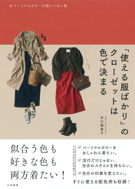 「使える服ばかり」のクローゼットは色で決まる パーソナルカラーの使いこなし帖 [ 早川　瑠里子 ]