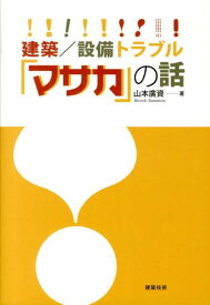 建築／設備トラブル「マサカ」の話 [ 山本廣資 ]