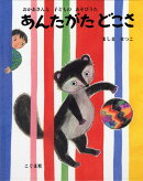 あんたがた　どこさ