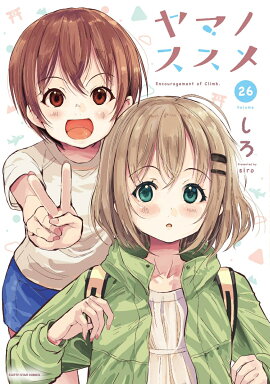 ヤマノススメ（26）