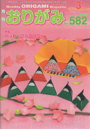 月刊おりがみ(No.582(2024.3月号)