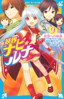 妖界ナビ・ルナ9　妖界への帰還