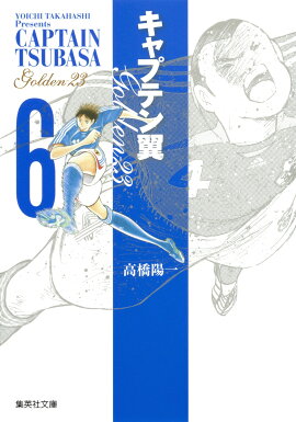 キャプテン翼 GOLDEN-23 6