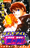 ダイナマイト愛×男！（5）