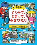 あ、あぶない! よくみて、とまって、みぎひだり