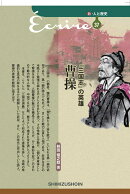 『三国志』の英雄 曹操